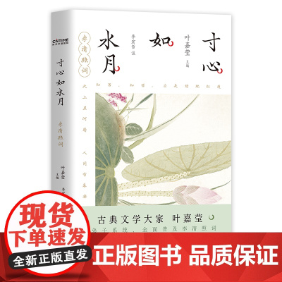 寸心如水月:李清照词