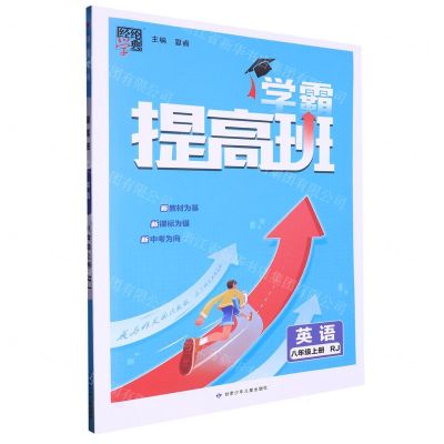[N]英语(8上RJ)/学霸提高班-9787542268723