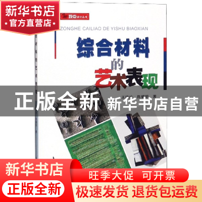 正版 综合材料的艺术表现 王珠珍,陈耀明著 上海大学出版社 9787