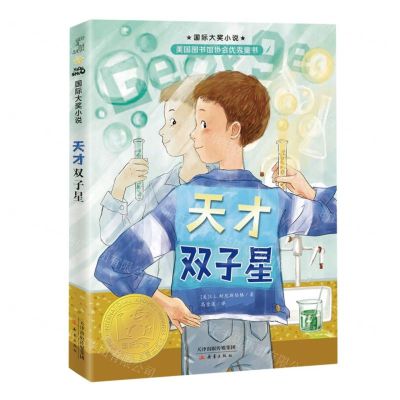 [N]天才双子星/国际大奖小说-9787530774168