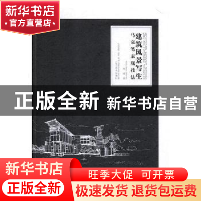 正版 建筑风景写生马克笔表现技法 周媛著 辽宁美术出版社 978753