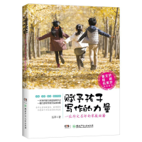[M]赋予孩子写作的力量 一位作文名师的家教秘籍-9787556231126