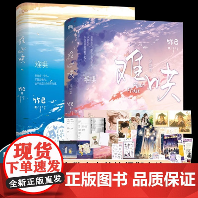 难哄1+2完结篇 竹已[超多随书赠品]白敬亭章若楠主演《难哄》原著小说实体书