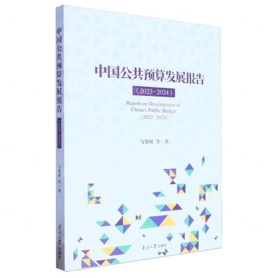 [N]中国公共预算发展报告(2023-2024)-9787310065936