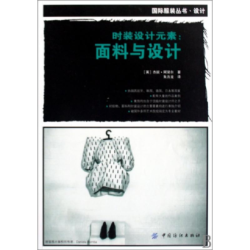 正版新书]时装设计元素--面料与设计/国际服装丛书(英)杰妮·阿黛