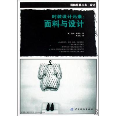 正版新书]时装设计元素--面料与设计/国际服装丛书(英)杰妮·阿黛