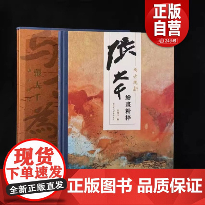2025正版新书 与古为新 张大千绘画精粹 12幅过亿作品全收录 荟萃大师生涯巅峰之作权威经典 张大千画集作品集全集山水
