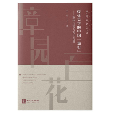 [M]接受美学的中国