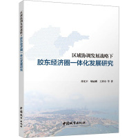 区域协调发展战略下胶东经济圈一体化发展研究