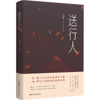 [粉象优品]送行人 作者王手温暖 人世间入殓师的自白书 隐于平凡世界的渺小人物 放下傲慢与偏见尽显理解与宽容 讲述生命