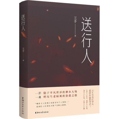 [粉象优品]送行人 作者王手温暖 人世间入殓师的自白书 隐于平凡世界的渺小人物 放下傲慢与偏见尽显理解与宽容 讲述生命
