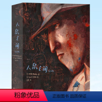 [正版] 人鼠之间(绘本版) 我等你绘本作家海贝卡图像小说 约翰斯坦贝克诺奖文学小说全彩绘本 艺术绘本礼盒节日礼物书