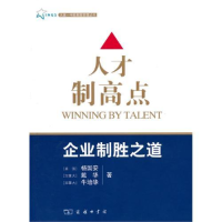 正版新书]人才制高点:企业制胜之道(美)杨国安9787100058476