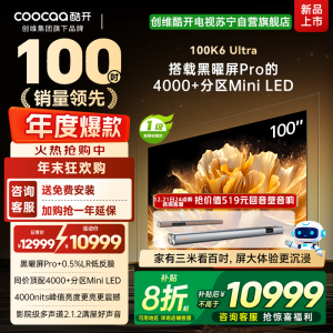 创维酷开电视100K6 Ultra 4000+分区MiniLED4000nits 330Hz高刷 100P8F