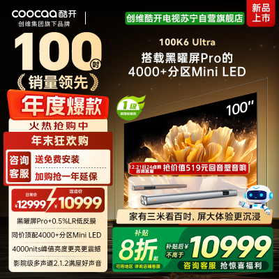 创维酷开电视100K6 Ultra 4000+分区MiniLED4000nits 330Hz高刷 100P8F