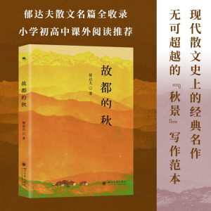 正版新书]故都的秋郁达夫 著9787569069884
