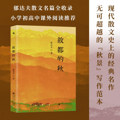 正版新书]故都的秋郁达夫 著9787569069884