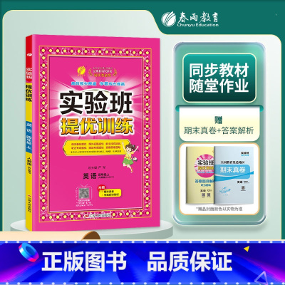 4上[提优训练]英语◆人教版 小学通用 [正版]2024春新版实验班提优训练三年级上二年级上册下册一四年级五六年级语文人