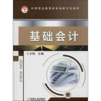 正版新书]基础会计卜少利9787111436195