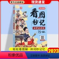 看图秒记必背古诗词 小学通用 [正版]教育小学生看图秒记必背古诗词75+80首图像记忆法 配视频讲课 文言文阅读训练一