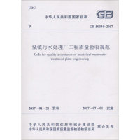 [M]中华人民共和国国家标准城镇污水处理厂工程质量验收规范GB50334-2017-1511230009