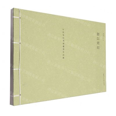 [N]如以同归(岑其写杜甫诗意图作品集)-9787558628498