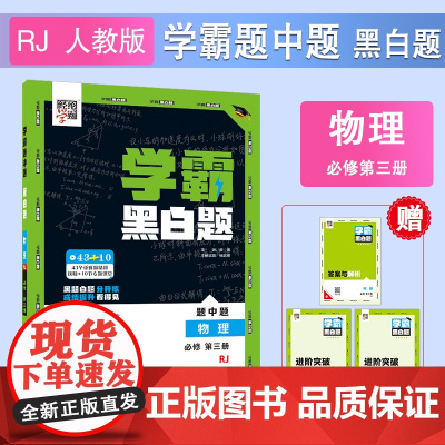 25秋 高中学霸 黑白题 物理 必修第三册 人教