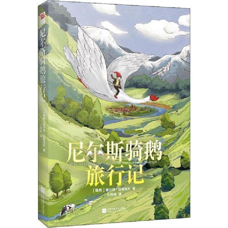 正版新书]尼尔斯骑鹅旅行记塞尔玛·拉格洛夫9787559422347