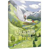 正版新书]尼尔斯骑鹅旅行记塞尔玛·拉格洛夫9787559422347