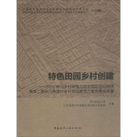 正版新书]特色田园乡村创建:2016树山乡村发展与规划靠前论坛综