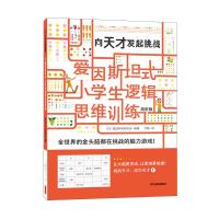 正版新书]向天才发起挑战 高阶版日本爱因斯坦研究会97875217060