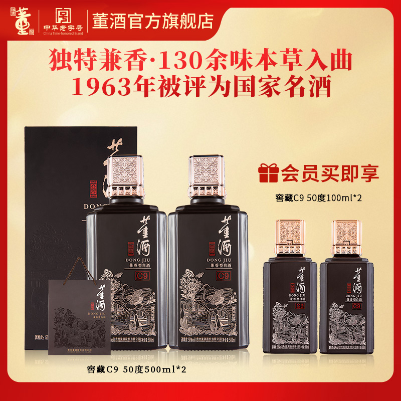 董酒[宴席用酒] 窖藏C9 兼香型白酒 双曲双窖 纯粮固态 50度 500ml 2瓶 两瓶装