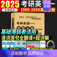 2025英语一真题及解析[1999-2008年] [正版]2025考研英语一真题全解及学习指导提高版冲刺版考研英语199