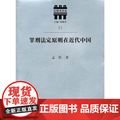 罪刑法定原则在近代中国 以法律文本为研究对象/孟红 著 9787511816672