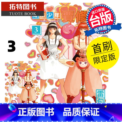 [正版] 漫画书 魔法少年贾修II 3 首刷限定版 雷句诚 东立 台版漫画 进口原版书 拓特原版