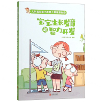[M]宝宝生长发育与智力开发/儿科医生鱼小南育儿漫画系列-9787555285922