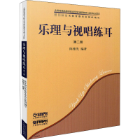 音像乐理与视唱练耳 第2册(全2册)作者