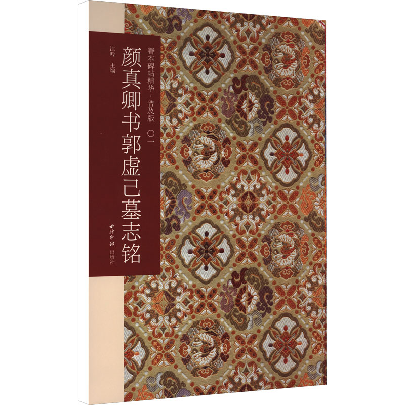 [M]颜真卿书郭虚己墓志铭-9787550833357