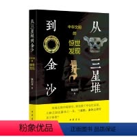 [正版]从三星堆到金沙 中华文明的惊世发现 中华书局 黄剑华著 神秘的古蜀文明 文物考古历史类书籍