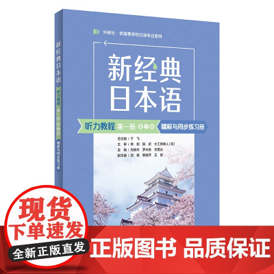 外研社 新经典日本语 听力教程/基础教程/高级教程 第一册/第二册 (第三版)学生用书/精解与同步练习册/同步练习册