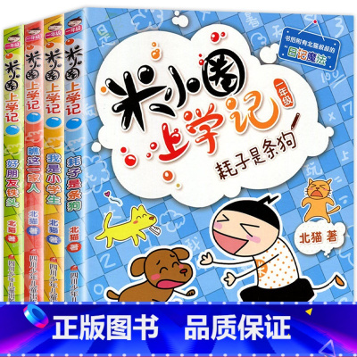 米小圈上学记:1年级[全4册注音版] [正版]米小圈全套42册 米小圈上学记一年级米小圈二年级上学记三年级米小圈四年级米