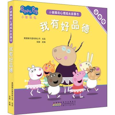 我有好品德(5册套装)/小猪佩奇心理成长故事书(注音版)