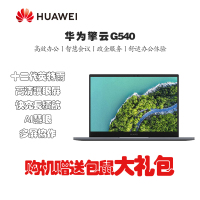 华为擎云 G540 14英寸 轻薄商务笔记本 i5-1240P/8GB 512GB 高清屏 集显/Win11 战斗版