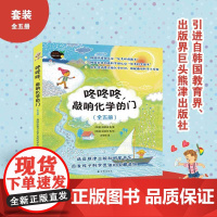 咚咚咚敲响化学的门 精美插图 用可爱故事有趣小实验为孩子叩开科学之门 从日常生活里解读化学的奥秘 少儿读物科普类 译林出