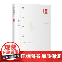 道 汉字中国系列韩吉绍魏燕利著中国传统文化