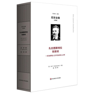 [M]扎拉图斯特拉如是说 /尼采全集:注疏版-9787576021219