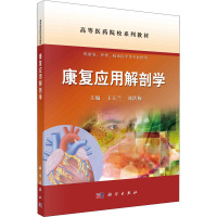惠典正版Y康复应用解剖学 高等医药院校系列教材 王玉兰刘洪梅 科学出版社 978703069032X19R6