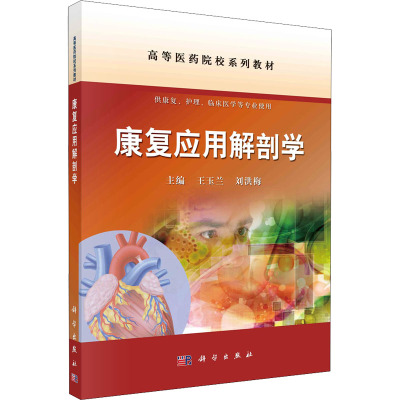 惠典正版Y康复应用解剖学 高等医药院校系列教材 王玉兰刘洪梅 科学出版社 978703069032X19R6