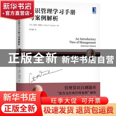 正版 认识管理学习手册与案例解析 [美]彼得·德鲁克 机械工业出版