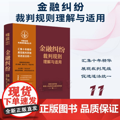 正版 金融纠纷裁判规则理解与适用 (11) 中国法制出版社 9787521629880